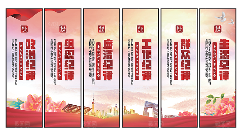 六大纪律党建挂画