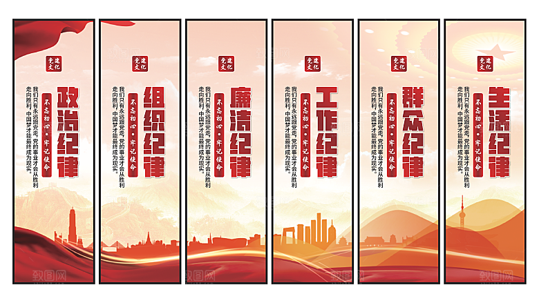 六大纪律党建挂画