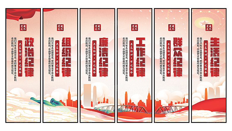 六大纪律党建挂画