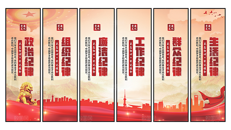 六大纪律党建挂画