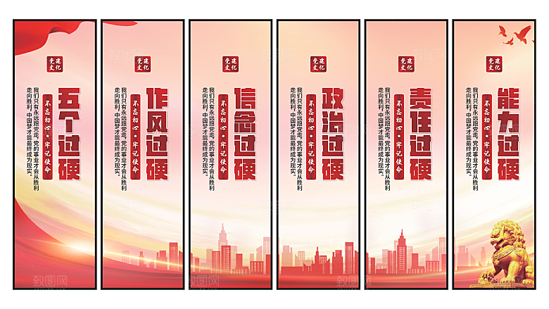 五个过硬党建挂画素材
