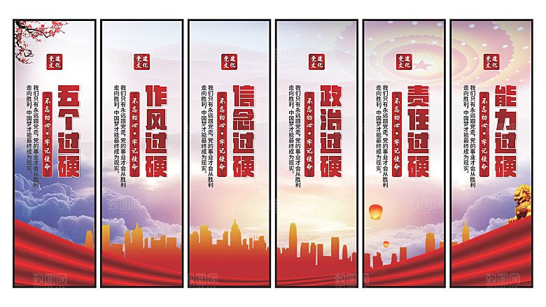 五个过硬党建挂画素材