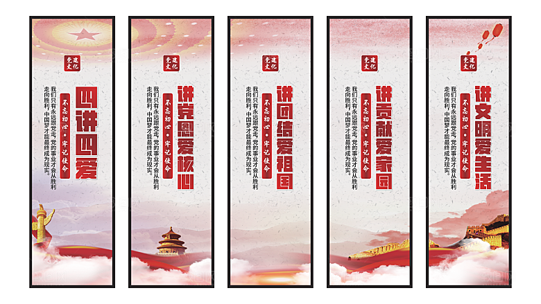 四讲四爱党建挂画素材