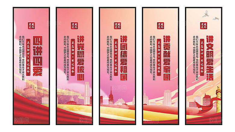 四讲四爱党建挂画素材