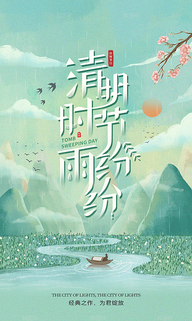 清明节春天踏青出游海报