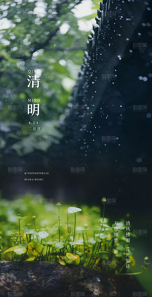 清明节下雨清新绿色海报