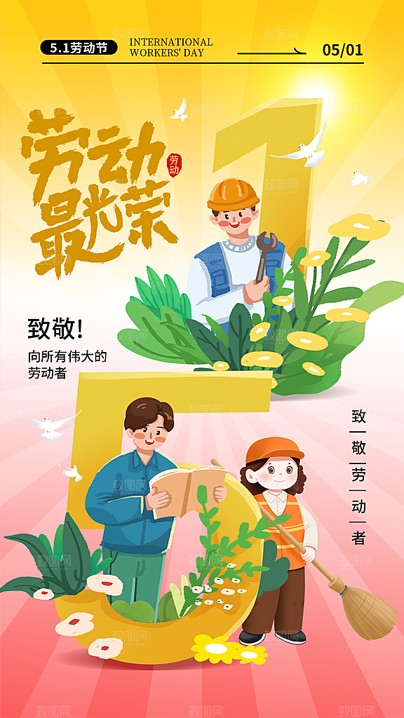 五一劳动节海报宣传