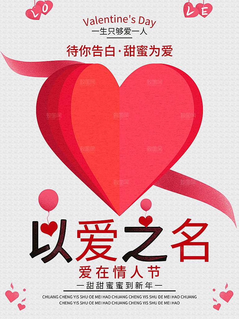 以爱之名爱在情人节