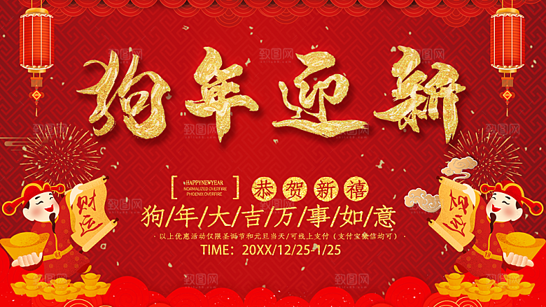 狗年迎新万事如意