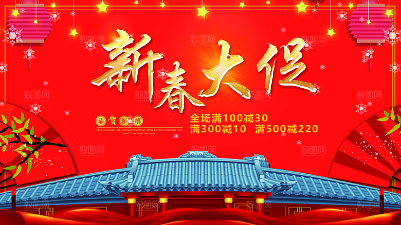 新春大促销年货购不停