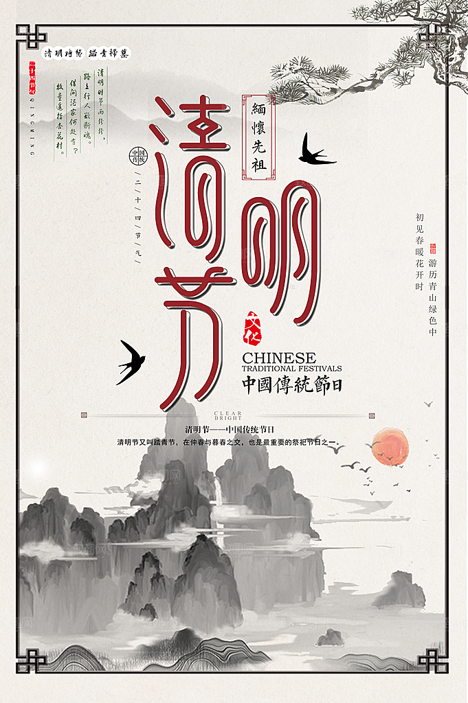 中国传统节日清明节