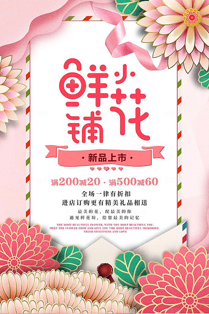 鲜花小铺预定海报