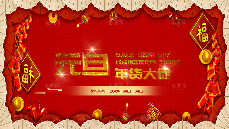 元旦年货大促销海报
