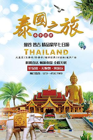 泰国之旅宣传海报