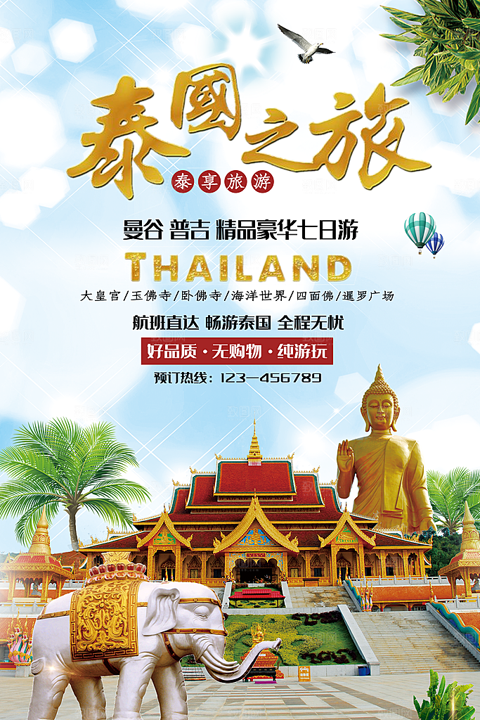 泰国之旅宣传海报