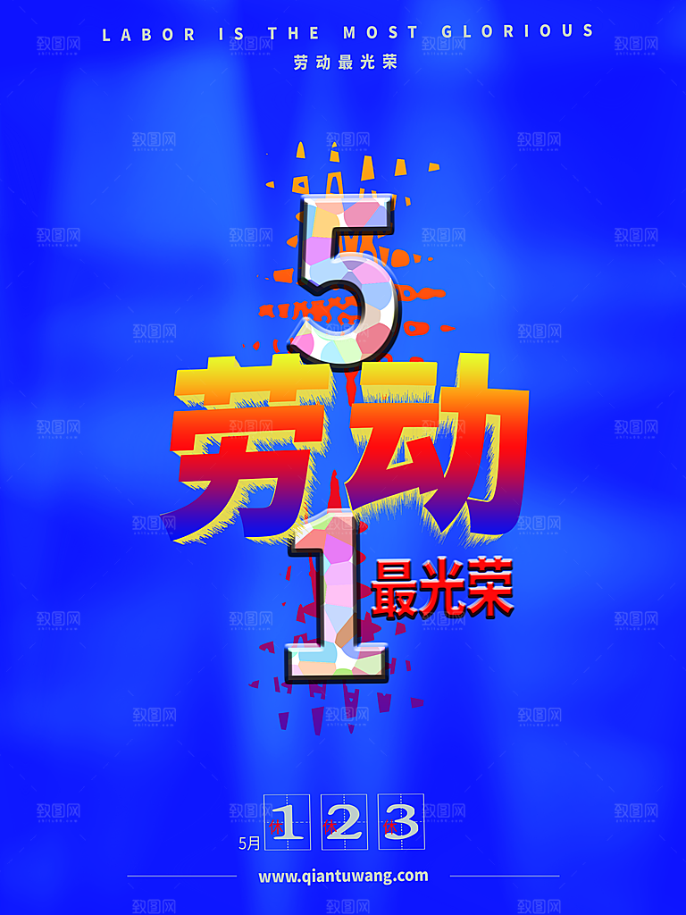 五一劳动节节日简约大气海报