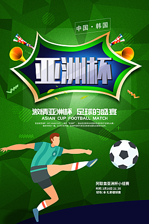 激情亚洲杯足球海报