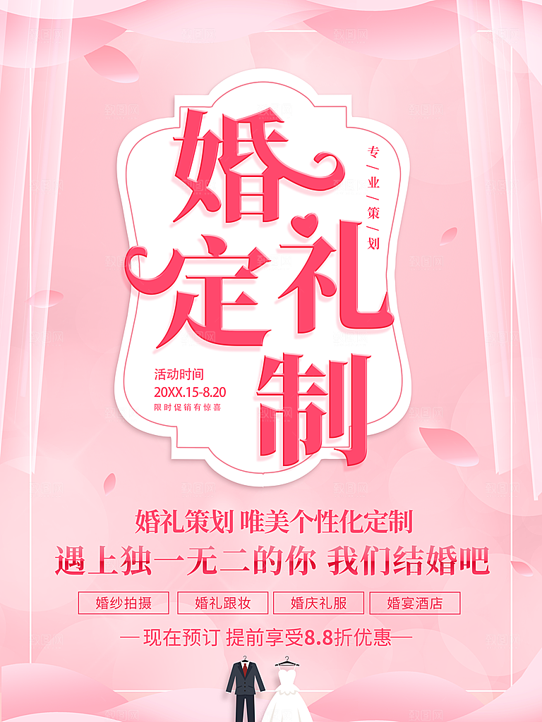 婚礼定制宣传海报