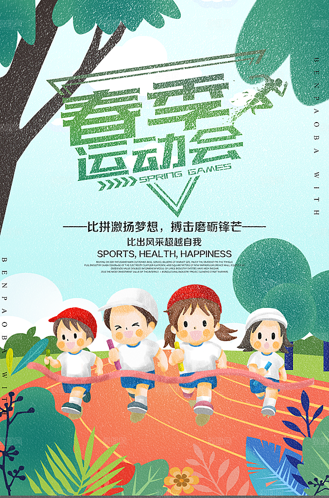 春季运动会宣传海报