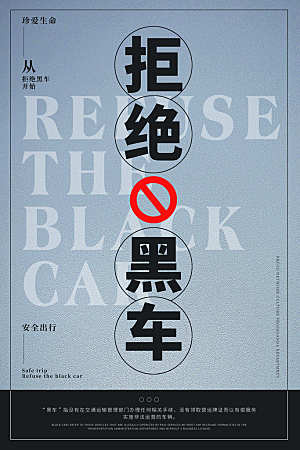 拒绝黑车宣传海报