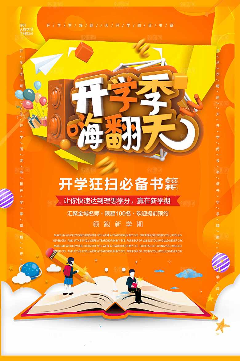 开学季促销宣传海报