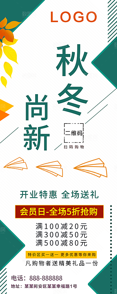 秋冬尚新宣传展架