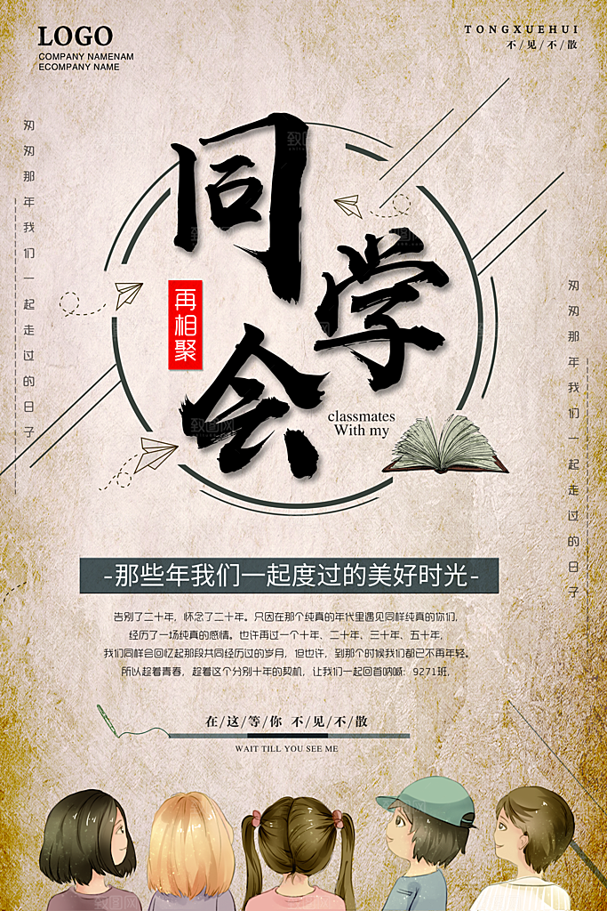 青春不散场同学会宣传海报
