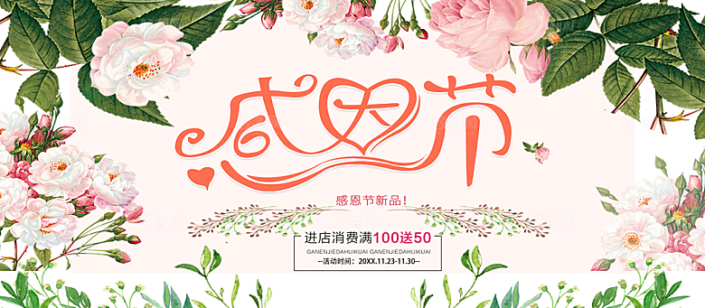 感恩节新品促销海报
