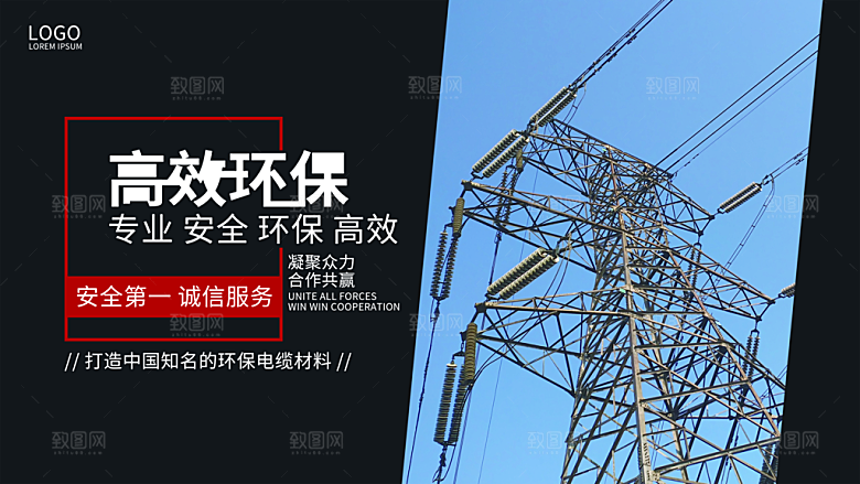 电网安全高效环保