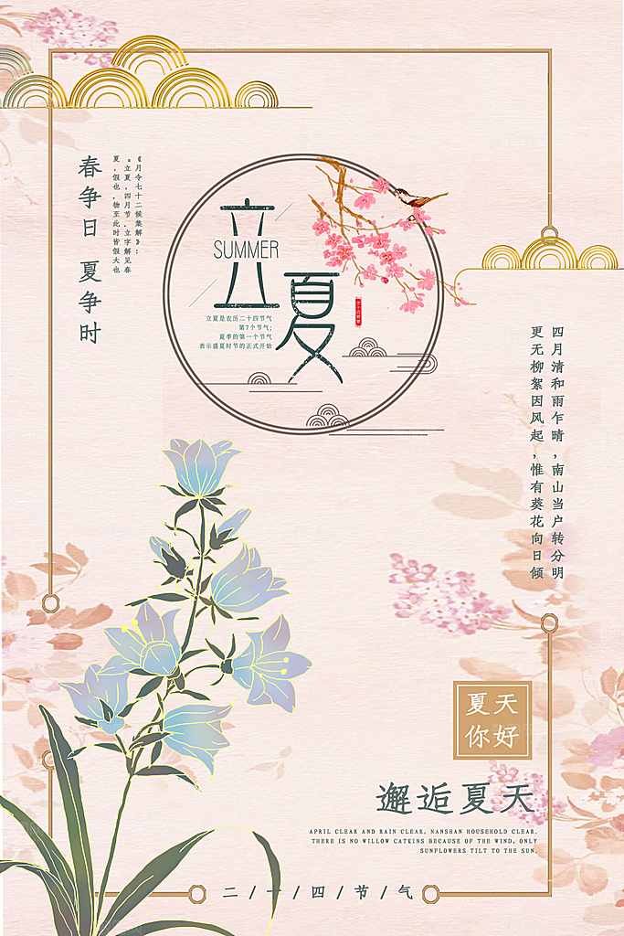 传统二十四节气立夏