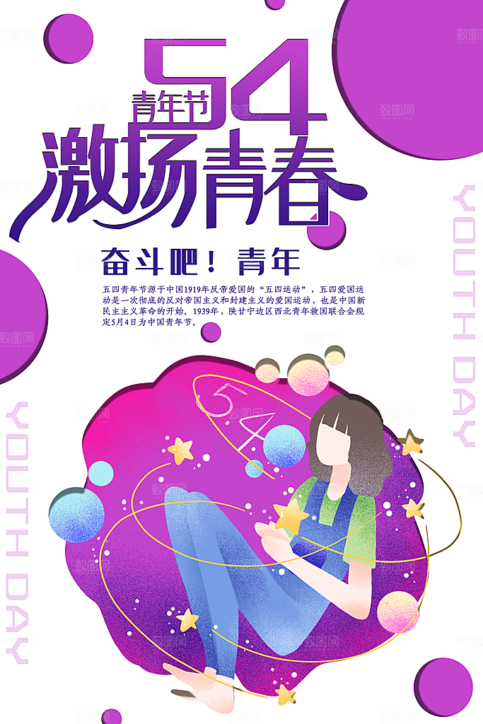 54青年节激场青春