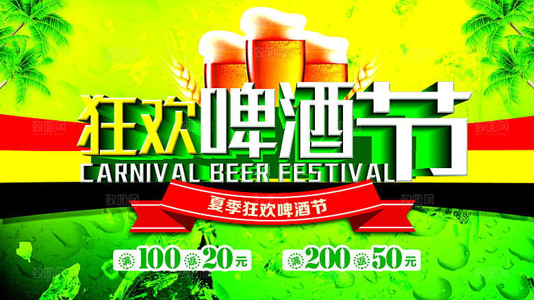 狂欢啤酒节宣传海报
