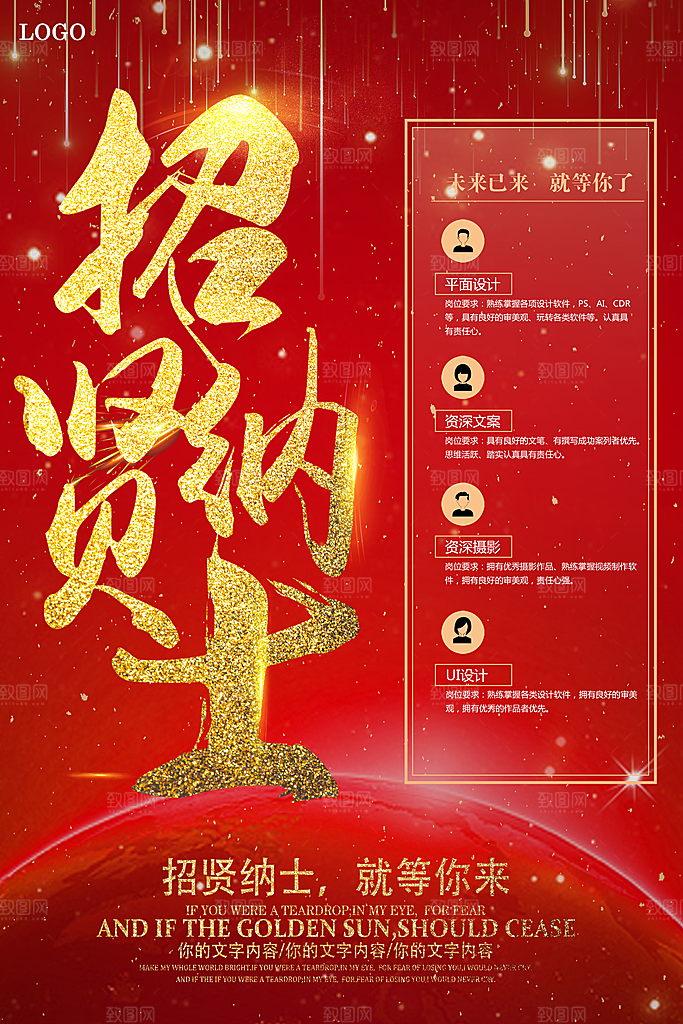 招贤纳士宣传海报