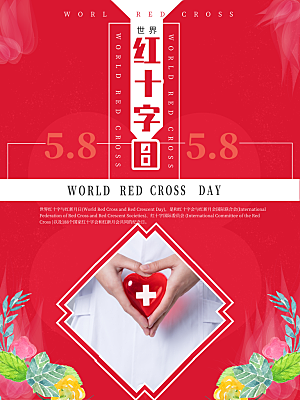 红十字日宣传海报