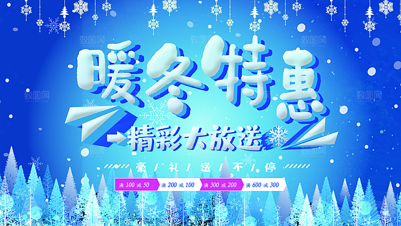 暖冬特惠宣传海报