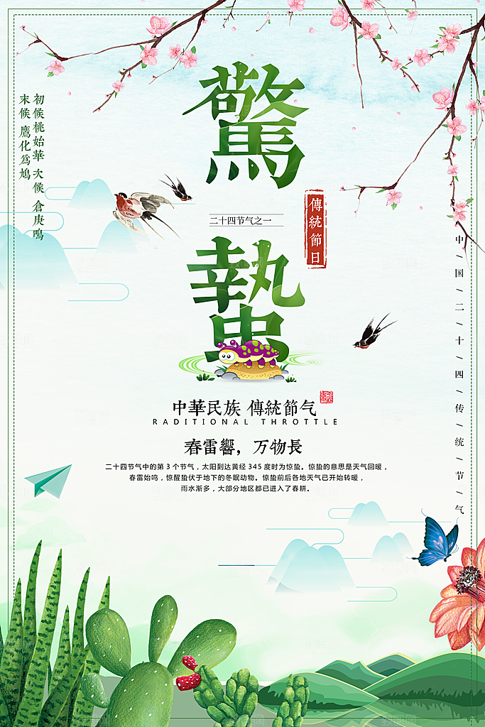 传统二十四节气惊蛰