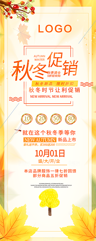 秋冬促销宣传展架