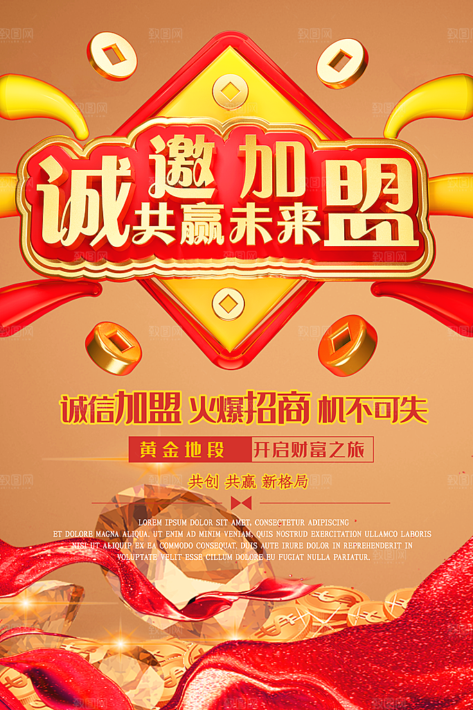 诚邀加盟共赢未来