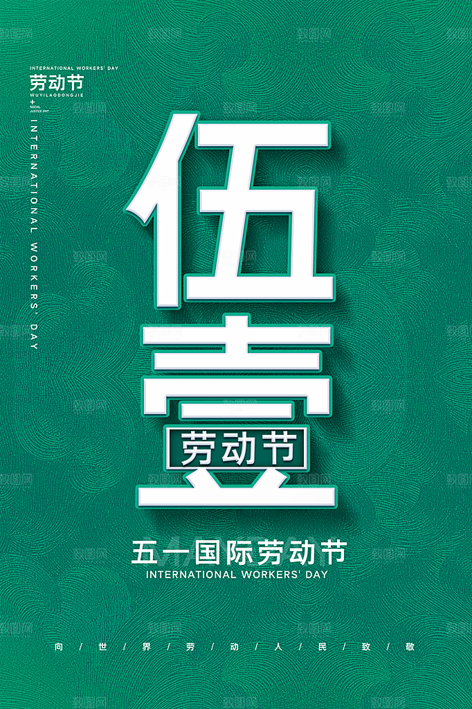 五一劳动节节日简约大气海报