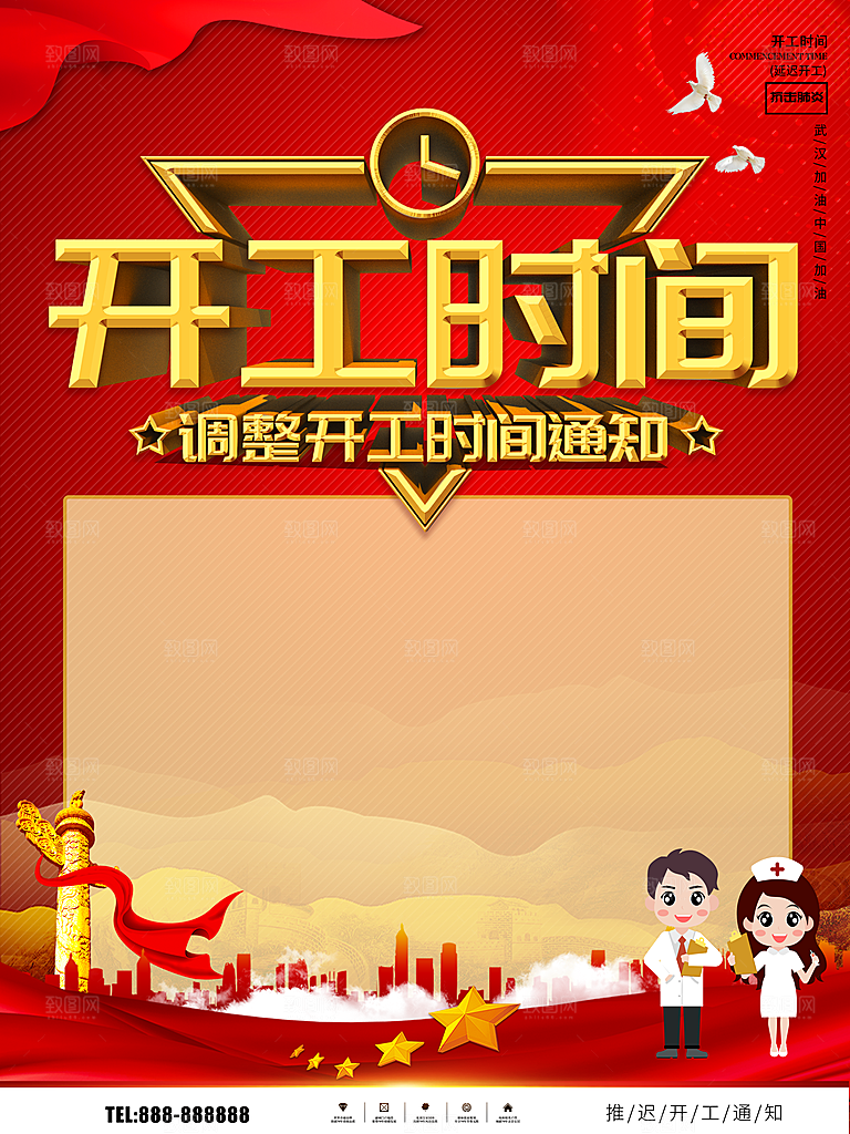 开工时间调整通知