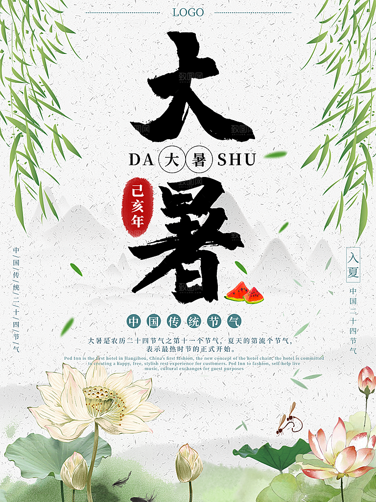 传统二十四节气大暑