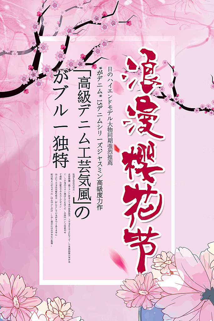 浪漫樱花节宣传海报