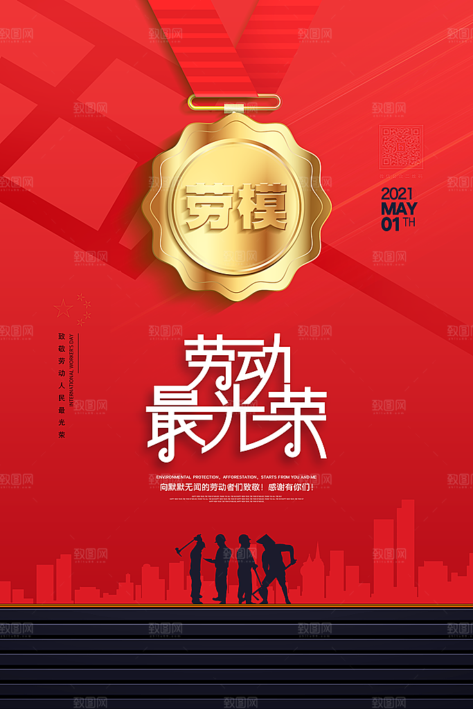 五一劳动节节日简约大气海报