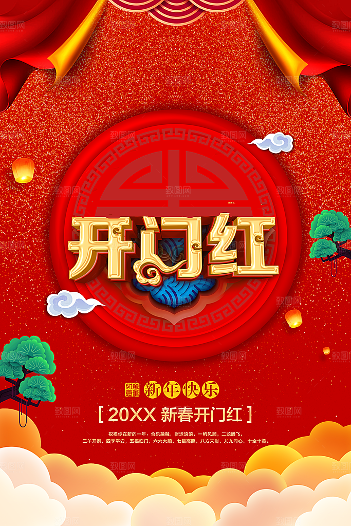 新年快乐新春开门红