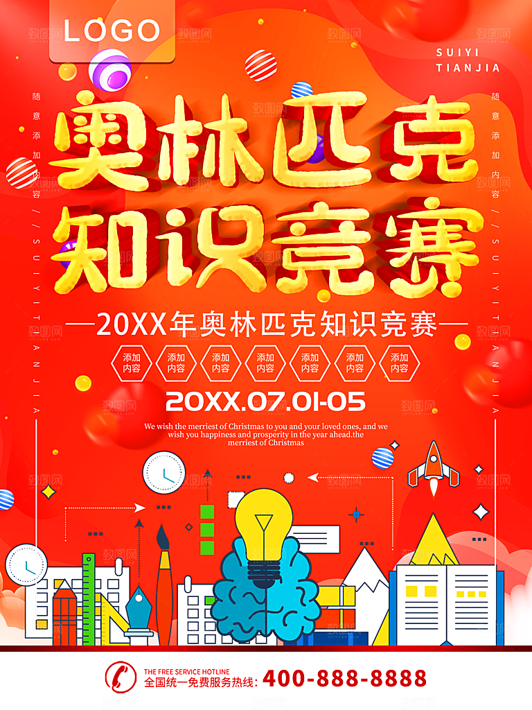 奥林匹克知识竞赛