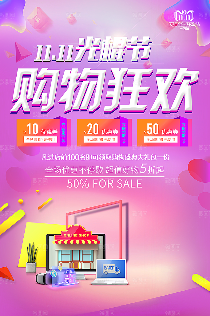双11光棍节购物狂欢
