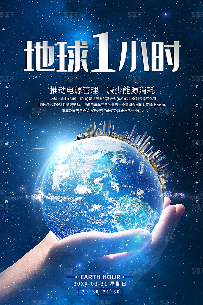 地球1小时保护地球