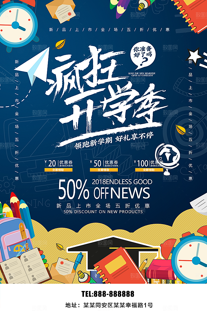 疯狂开学季宣传海报