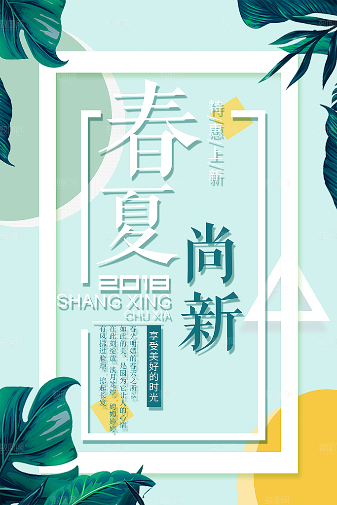 春夏尚新宣传海报