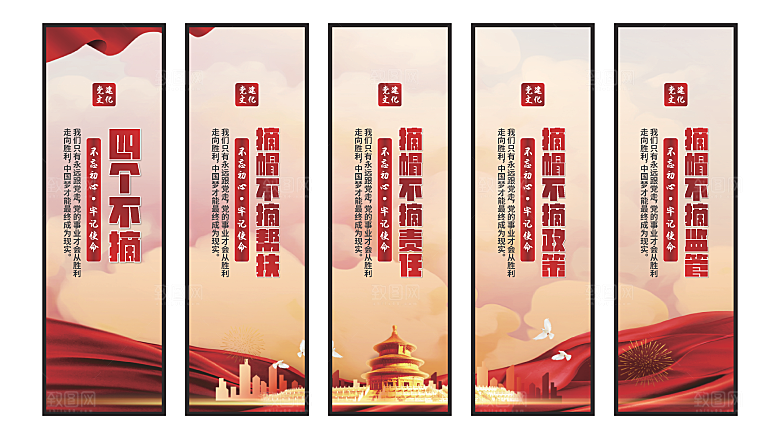 四个不摘党建挂画
